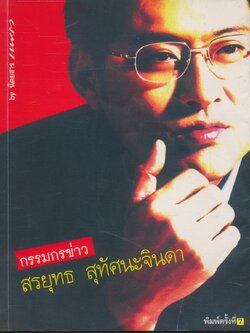 กรรมกรข่าว สรยุทธ สุทัศนะจินดา