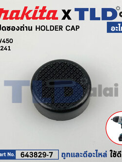 ฝาปิดถ่าน (แท้) (643829-7) Makita มากีต้า รุ่น DTW450, BHR262, DHR202, DHR241, DHR263, DHS710, DJR186, DKP180, DTW450, DUC252 (643829-7) (อะไหล่แท้100%) HOLDER CAP