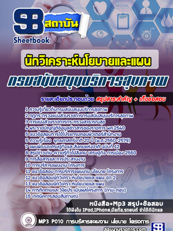 สรุปแนวข้อสอบนักวิเคราะห์นโยบายและแผน กรมสนับสนุนบริการสุขภาพ