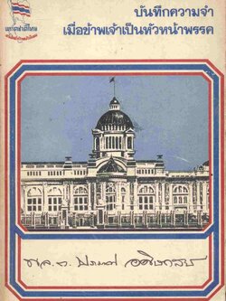 บันทึกความจำเมื่อข้าพเจ้าเป็นหัวหน้าพรรค พล.ต.ประมาณ อดิเรกสาร