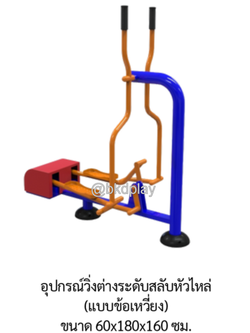 เครื่องออกกำลังกายกลางแจ้ง อุปกรณ์วิ่งต่างระดับสลับหัวไหล่ (แบบข้อเหวี่ยง) ลานกีฬาอเนกประสงค์ สนามกีฬา ผลิตในไทย สั่งทำตามสีที่ต้องการได้