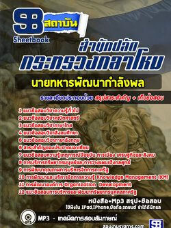 (สรุป)แนวข้อสอบนายทหารพัฒนากำลังพล สำนักปลัดกระทรวงกลาโหม