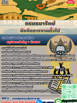 แนวข้อสอบ กรมธนารักษ์ นักจัดการงานทั่วไป