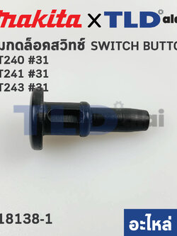 ปุ่มกดล็อคสวิทซ์ (แท้) (418138-1) แท่นตัดไฟเบอร์ Makita มากีต้า รุ่น 2414NB, 2414B #15 (418138-1) (อะไหล่แท้ 100%)