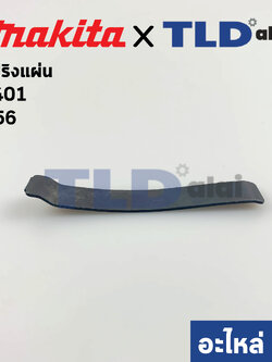 สปริงแผ่น (แท้) เครื่องขัดกระดาษทราย Makita รุ่น 9401 #56 (232029-0) (อะไหล่แท้ 100%)
