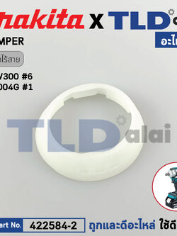 ฝาหัวสว่าน BUMPER (แท้) บล็อกไร้สาย Makita มากีต้า รุ่น DTW300, DTW301, DTW302, TW005G, TW004G (422584-2) (อะไหล่แท้ 100%) Bumper ใช้กับบล๊อกไร้สาย มากีต้า
