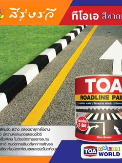 ทีโอเอ สีทาถนน สีทาที่จอดรถ สะท้อนแสง และไม่สะท้อนแสง
