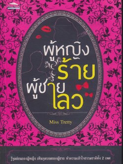 ผู้หญิงร้าย ผู้ชายเลว