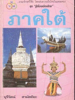 ชุด "รู้เรื่องเมืองไทย" ภาคใต้