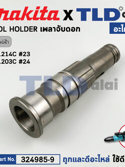 เพลาจับดอก (แท้) สกัดไฟฟ้า Makita มากีต้า รุ่น HR1214C #23 (324985-9) (อะไหล่แท้100%) TOOL HOLDER