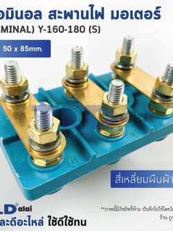 เทอมินอล สี่เหลี่ยมยกสูง หรือ สะพานไฟ มอเตอร์ ขนาดรูยึด 30mm ขนาดน็อต 6mm รุ่น Y-160-180 (S)