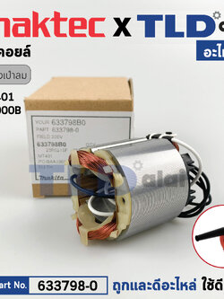ฟิลคอยล์ (แท้) เครื่องเป่าลม, โบเออร์ Makita มากีต้า รุ่น M4000, M4000B - Maktec มาคเทค รุ่น MT401 (633798-0) (อะไหล่แท้ 100%) อะไหล่ฟิลคอยล์