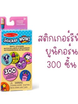 Melissa & Doug Sticker WOW Refill Stickers Unicorn สติกเกอร์รีฟีล 300 ดวง รุ่นยูนิคอร์น,ของเล่นเสริมพัฒนาการ,ของเล่น