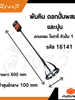 ดอกปั่นผสมสี ปั่นผสมปูน