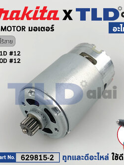 มอเตอร์สว่านไร้สาย (แท้) Makita มากีต้า รุ่น 6260DW, 6261D (629815-2) (อะไหล่แท้ 100%) DC MOTOR