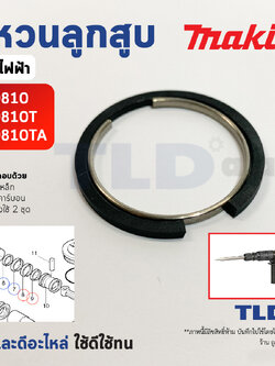 ชุดแหวนลูกสูบ แหวนลูกกระทุ้ง แย็ก, สกัด Makita มากีต้า รุ่น HM0810, HM0810T, HM0810TA (ทุกรุ่นใช้แหวนลูกสูบตัวเดียวกัน) อะไหล่เบอร์ 6,7 และ 8,9 // 1เครื่อง ใช้ 2ชุด // ราคาต่อชุด