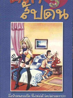 ตลกสัปดน 5