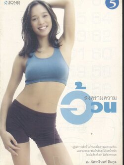 สงครามความอ้วน เม ภัทรวรินทร์ ทิมกุล