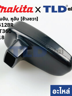 หูจับ ด้ามจับ (แท้) (410126-4) ข้างขวา R เร้าเตอร์ Makita มากีต้า รุ่น 3612BR - Maktec มาคเทค รุ่น MT360 #18 ข้างขวา (อะไหล่แท้ 100%) (ราคา/ข้าง)