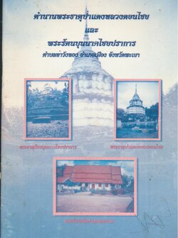 ตำนานพระธาตุป่าแดงหลวงดอนไชย และ พระรัตนบุนนาคไชยปราการ