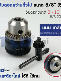 หัวจับดอกสว่าน ทั่วไป ขนาด 16mm. (5/8" หรือ 5หุน) ชนิดรูกลียว จับดอกได้สูงสุด 16mm. (ขนาดรูแกน4หุน 12.7mm.) Drill Chuck ยี่ห้อ Kansawa แท้ อะไหล่สว่าน