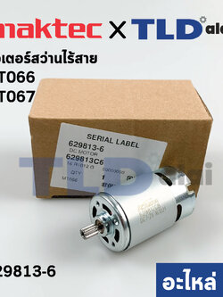 มอเตอร์สว่านไร้สาย (แท้) Maktec แมคเทค รุ่น MT066, MT067 (629813-6) (อะไหล่แท้ 100%)