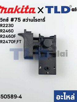 สวิทซ์ (แท้) สว่านโรตารี่ Makita มากีต้า รุ่น HR2470F, HR2470FT, HR2460F, HR2230 (650589-4) (อะไหล่แท้100%)