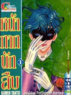 หน้ากากนักสืบ 2 เล่มจบ