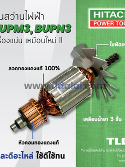 💥รับประกัน💥 ทุ่นสว่าน (C) Hitachi ฮิตาชิ สว่าน รุ่น PUPM3, BUPN3 ใช้ทุ่นตัวเดียวกัน อะไหล่สว่าน