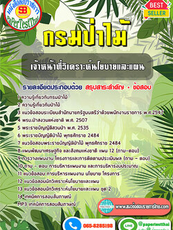 สรุปแนวข้อสอบ เจ้าหน้าที่วิเคราะห์นโยบายและแผน กรมป่าไม้