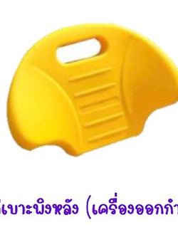 อะไหล่เบาะพิงหลัง(เครื่องออกกำลังกาย) อะไหล่เครื่องเล่นสนาม อะไหล่ของเล่น สนามเด็กเล่น