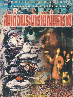 แผ่นดินสยามวิกฤตในรัชสมัย...สมเด็จพระนารายณ์มหาราช