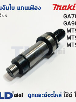 แกนจับใบ แกนเฟือง หินเจียร Makita มากีต้า รุ่น GA7020, GA9020 - Maktec มาคเทค รุ่น MT900, MT901, MT902, MT903 (ทุกรุ่นใช้แกนจับใบตัวเดียวกัน)
