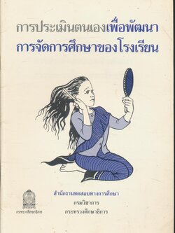 การประเมินตนเองเพื่อพัฒนาการจัดการศึกษาของดรงเรียน