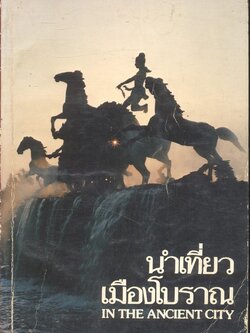 นำเที่ยวเมืองโบราณ IN THE ANCIENT CITY