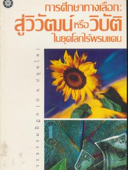 การศึกษาทางเลือก: สู่วิวัฒน์หรือวิบัติ ในยุคไร้พรมแดน