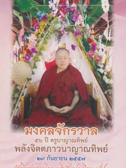 มงคงจักรวาล ๕๖ ปี ครูบาญาณทิพย์ พลังจิตตภาวนาญาณทิพย์