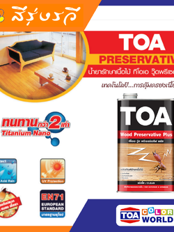 ทีโอเอ วู๊ดพรีเชอร์เวทีฟ TOA PRESERVATIVE น้ำยารักษาเนื้อไม้ ป้องกันปลวก