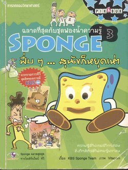 ฉลาดที่สุดกับชุดฟองน้ำความรู้ SPONGE 3 ฟึ่บๆ...สุนัขหยุดเห่า