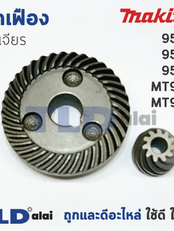 เฟือง หินเจียร มากิต้า Makita รุ่น 9553, 9556, 9558 - มาคเทค Maktec รุ่น MT958, MT959