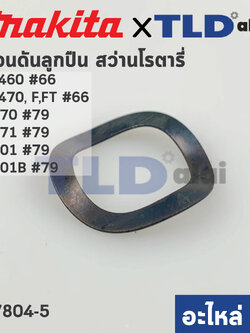 แหวนดันลูกปืน ท้ายทุ่น (แท้)# (267804-5) Makita มากีต้า รุ่น HR2460, HR2470 #66, HR2470F #66, HR2470FT #66, M8701, M8701B #79, HR2470F #66 - Maktec มาคเทค รุ่น MT870, MT871 (267804-5) (อะไหล่แท้100%) WAVE WASHER 15