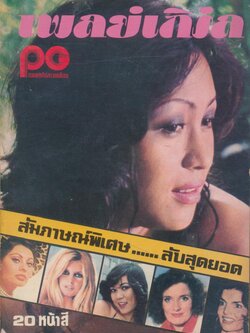 เพลย์เกิร์ล ฉบับพิเศษ
