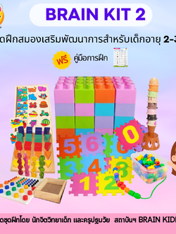 ชุดฝึกสมองเสริมพัฒนาการ สำหรับเด็กอายุ 2-3 ปี BrainKit2 เสริมพัฒนาการ กระตุ้นพัฒนาการ โรงพยาบาล สื่อการสอน โรงเรียน