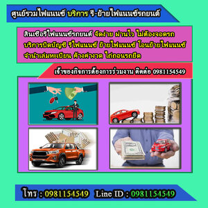 รับรีไฟแนนซ์รถ โทร.0981154549