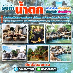 จัดสวนข้างบ้าน โทร 064-5687901 กำแพงน้ำ ม่านน้ำตก ม่านน้ำตกแต่งสวน ม่านน้ำตกแต่งบ้าน ม่านน้ำหินเสียบ ม่านน้ำตกหินกาบ