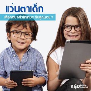 แว่นตาเด็ก เลือกอย่างไรให้เหมาะกับลูกน้อย