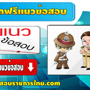แจกแนวข้อสอบนักวิชาการที่ดินปฏิบัติการ กรมที่ดิน