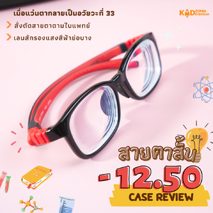 Case Review " 5 ขวบกับสายตาสั้นพันสอง🔥 "