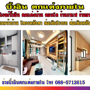 หางานเหมาบิ้วอิน โทร 088-5712615 ต่อเติมโรงรถ รับต่อชั้นลอย ขยายห้องนอน ต่อระเบียง ต่อห้องน้ำ