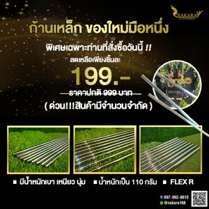 NAKARA LUXURIOUS ก้านเหล็กชุดเหล็ก มีน้ำหนักเบา เหนียว นุ่ม น้ำหนักเบา 100 กรัม FLEX R ของใหม่มือหนึ่ง (1ชิ้น/pcs.)